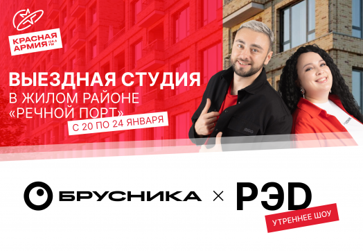 Шоу «РЭD» едет на инспекцию жилого района «Речной порт»