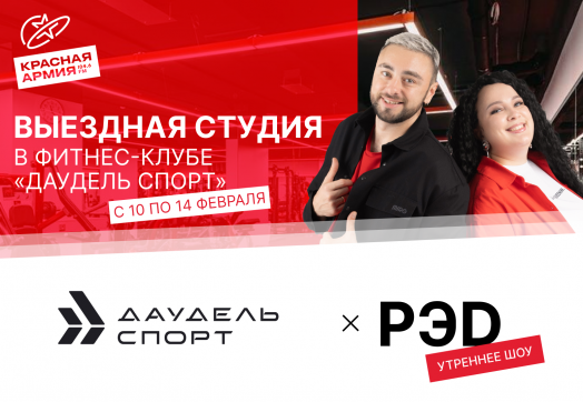 Саша и Маша последнее время путешествуют с утренним шоу «РЭD» по всей Тюмени.