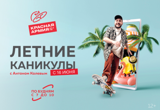 Встречай «Летние каникулы» на Красной Армии