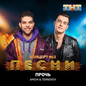 Amchi - Прочь
