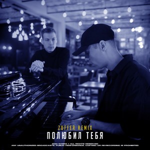 Dabro - Полюбил Тебя