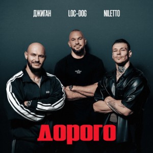 Джиган & Niletto & Loc-Dog - Дорого