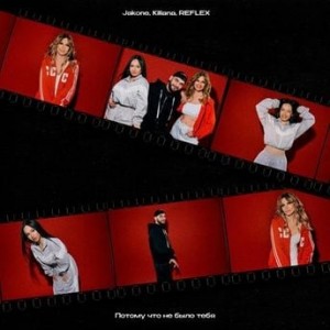 Jakone & Kiliana & Reflex - Потому что не было тебя