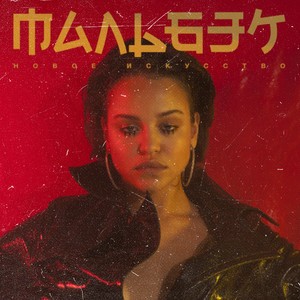 Мальбэк/Сюзанна - Гипнозы
