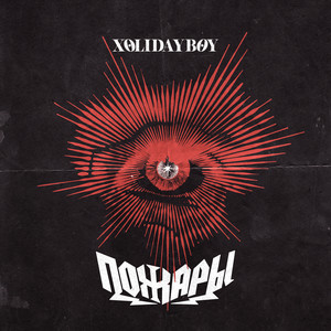 Xolidayboy - Пожары