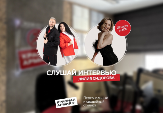29 марта марта в 9:00 в утреннее шоу «РЭD» придет Лилия Сидорова - персональный и свадебный стилист
