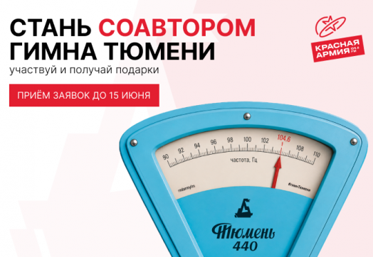 «Один город - один гимн - сотни авторов». Тюмень, этот хит мы напишем вместе!