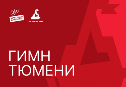 Гимн Тюмени — уже на радио!