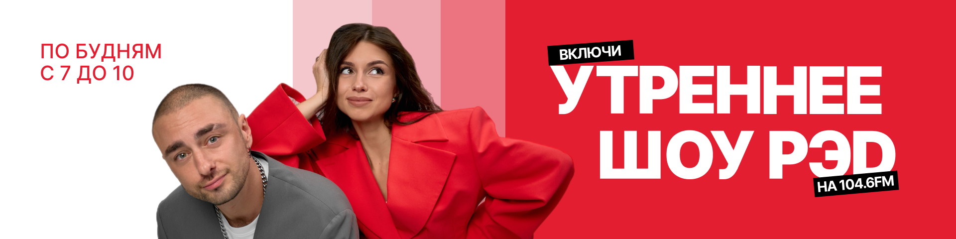 Утреннее шоу «РЭД»