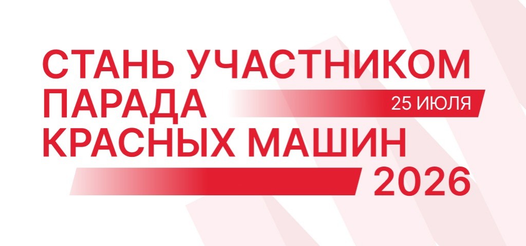Парад красных машин 2026
