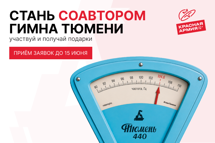 Гимн Тюмени