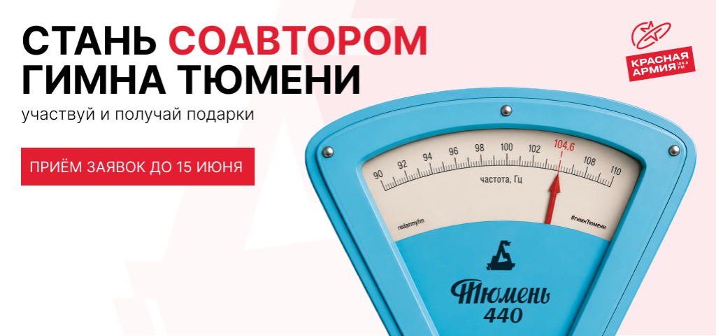 Гимн Тюмени