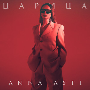 Anna Asti - Царица
