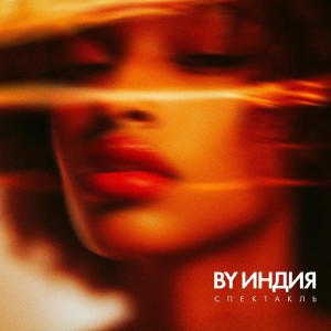 By Индия - Спектакль