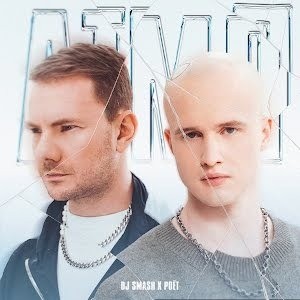 DJ Smash/Poёt - АТМЛ