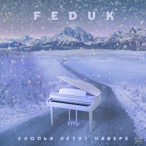 Feduk - Хлопья Летят Наверх