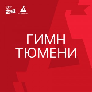 Гимн - Тюмени