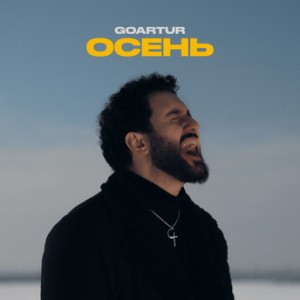 GOARTUR - Осень